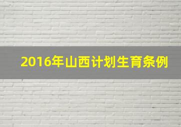 2016年山西计划生育条例