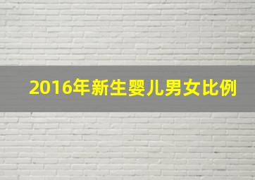 2016年新生婴儿男女比例