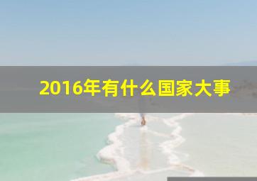 2016年有什么国家大事