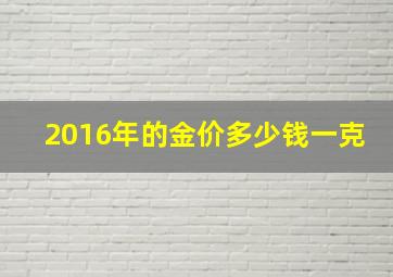 2016年的金价多少钱一克