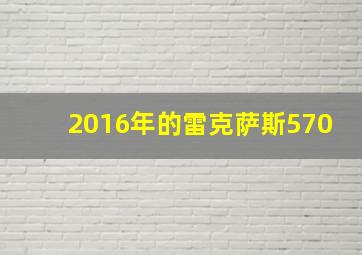 2016年的雷克萨斯570