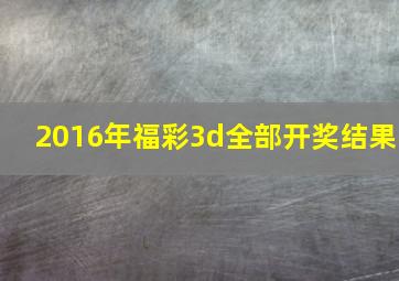 2016年福彩3d全部开奖结果