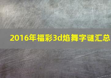 2016年福彩3d焰舞字谜汇总