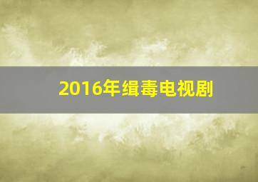 2016年缉毒电视剧