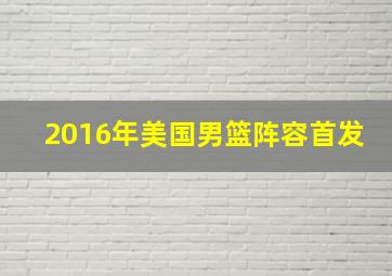 2016年美国男篮阵容首发