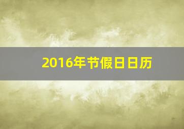 2016年节假日日历