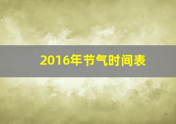 2016年节气时间表