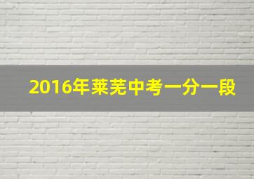 2016年莱芜中考一分一段