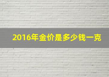 2016年金价是多少钱一克