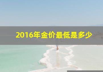 2016年金价最低是多少