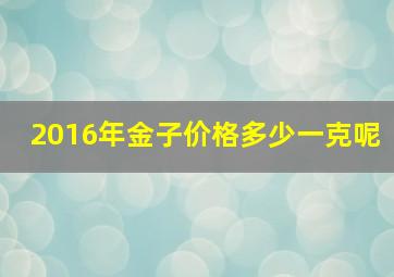 2016年金子价格多少一克呢