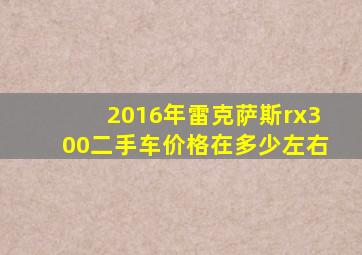 2016年雷克萨斯rx300二手车价格在多少左右