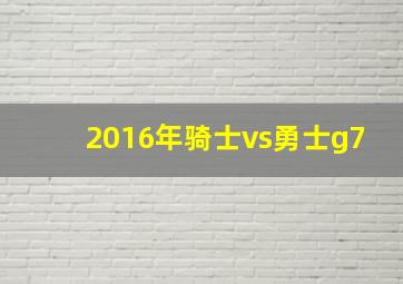 2016年骑士vs勇士g7