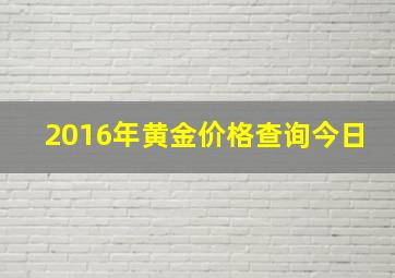 2016年黄金价格查询今日