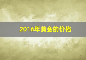 2016年黄金的价格