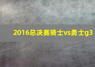 2016总决赛骑士vs勇士g3