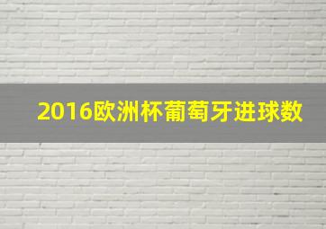 2016欧洲杯葡萄牙进球数