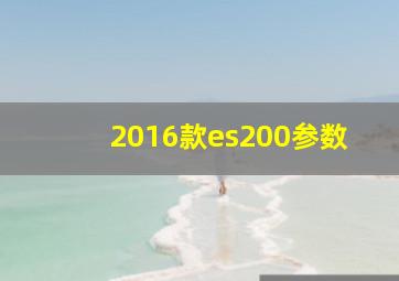 2016款es200参数