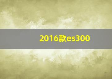 2016款es300