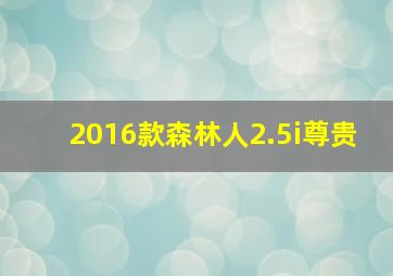 2016款森林人2.5i尊贵