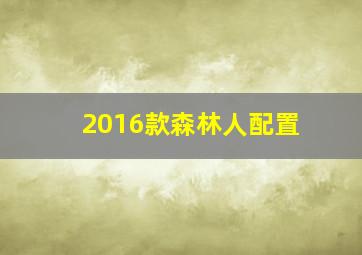 2016款森林人配置