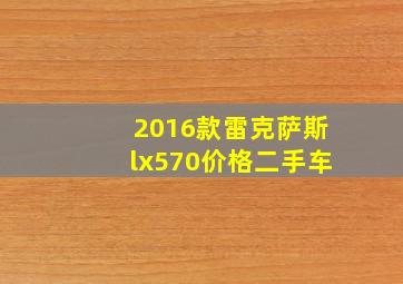 2016款雷克萨斯lx570价格二手车