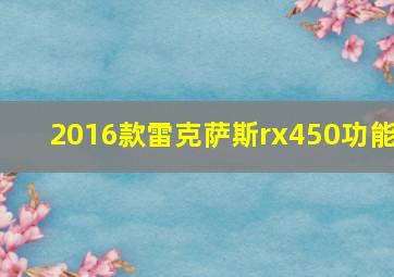 2016款雷克萨斯rx450功能