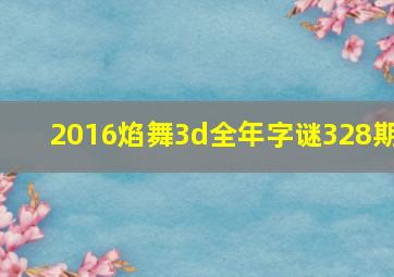 2016焰舞3d全年字谜328期