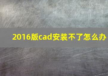 2016版cad安装不了怎么办