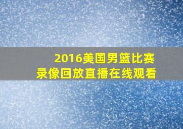 2016美国男篮比赛录像回放直播在线观看