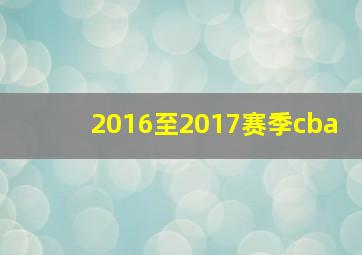 2016至2017赛季cba