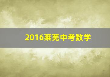 2016莱芜中考数学