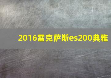 2016雷克萨斯es200典雅