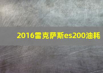 2016雷克萨斯es200油耗