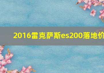 2016雷克萨斯es200落地价