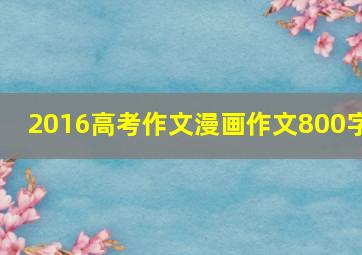 2016高考作文漫画作文800字