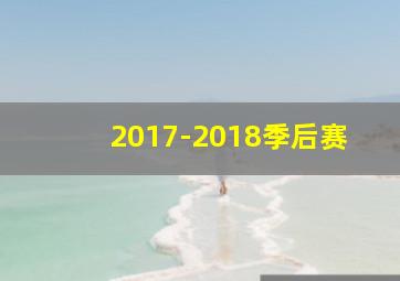 2017-2018季后赛