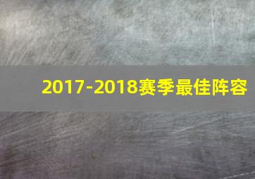 2017-2018赛季最佳阵容