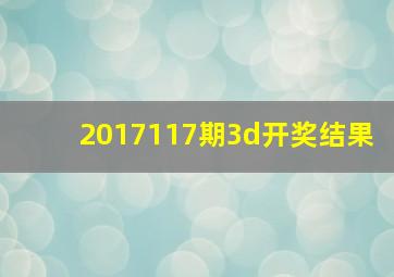 2017117期3d开奖结果