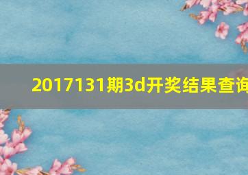 2017131期3d开奖结果查询