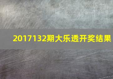 2017132期大乐透开奖结果