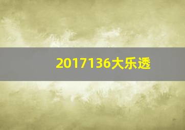 2017136大乐透