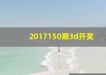 2017150期3d开奖