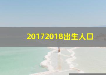 20172018出生人口