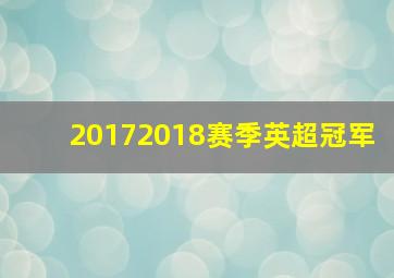 20172018赛季英超冠军