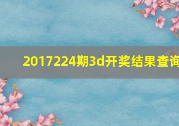 2017224期3d开奖结果查询