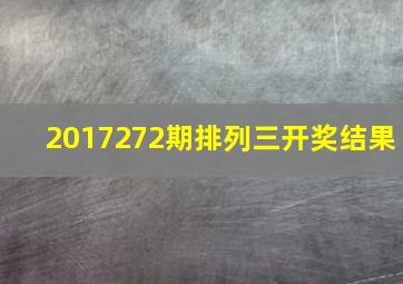 2017272期排列三开奖结果