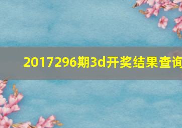 2017296期3d开奖结果查询