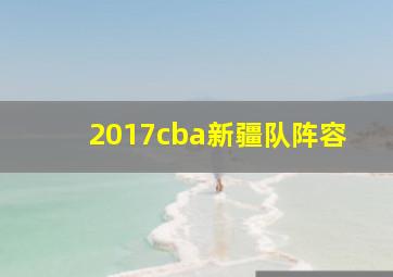 2017cba新疆队阵容