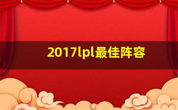 2017lpl最佳阵容